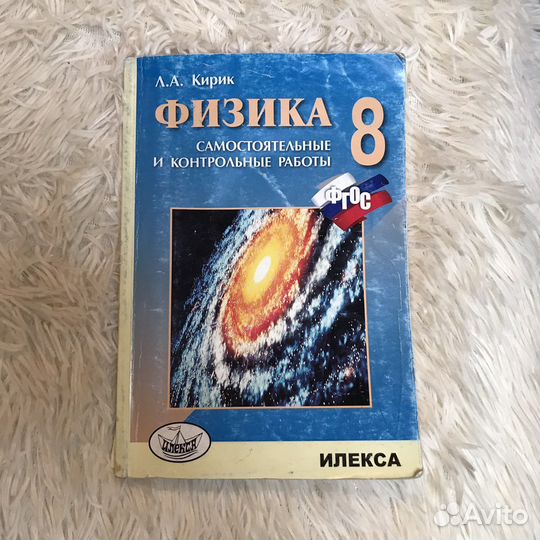 Физика 8 класс Кирик