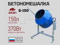 Бетономешалки на 150л в Кореновске