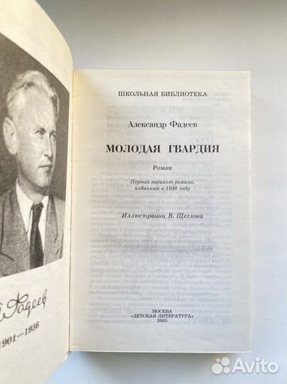 Молодая гвардия / Александр Фадеев