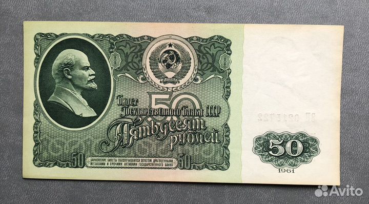 Банкнота 50 рублей СССР образца 1961 года