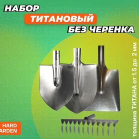 Титановый садовый инструмент “Базовый-1”