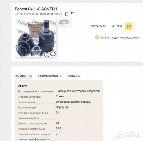 Шрус внутренний передний левый