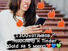 Tinder gold 4 месяца (гарантия) объявление продам