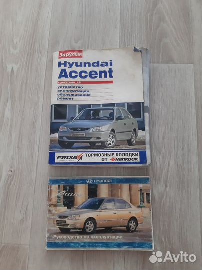 Hyundai Accent: Руководство по эксплуатации, техническому обслуживанию и ремонту.