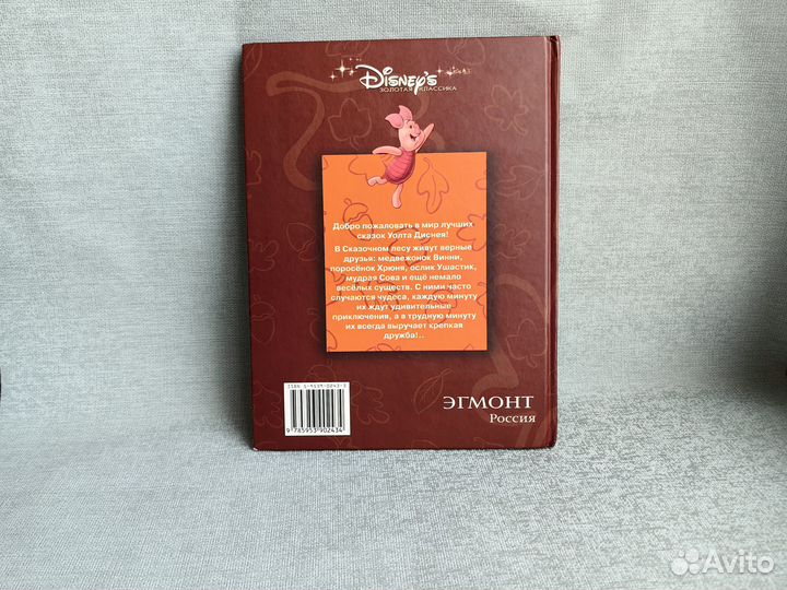 Винни и его друзья Disney золотая классика