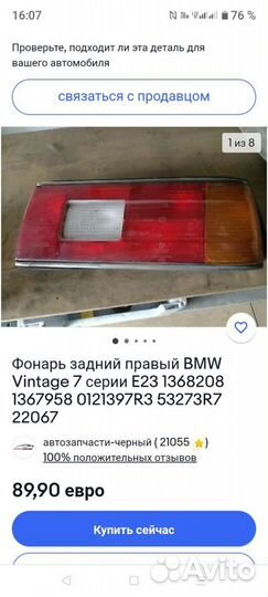 Фонарь задний правый BMW E23