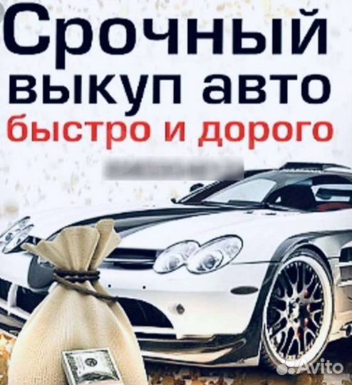 Выкуп авто