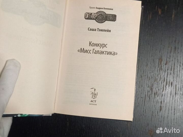 Книга Конкурс Мисс Галактика Саша Тэмлейн