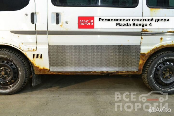 Mazda Bongo IV ремонтная пенка