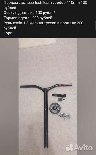 Детали на трюковой самокат