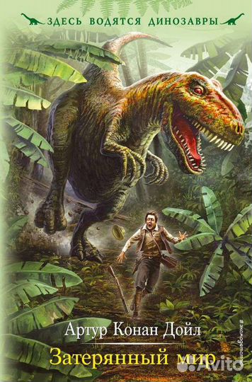 Книга затерянный мир