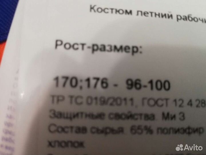 Рабочий костюм