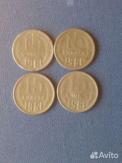 Монеты СССР 15 копеек 1961 год продаю