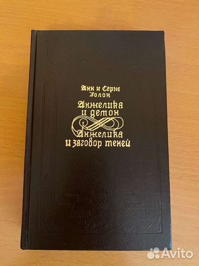 Книги. Анн и Серж Голон 1992 года