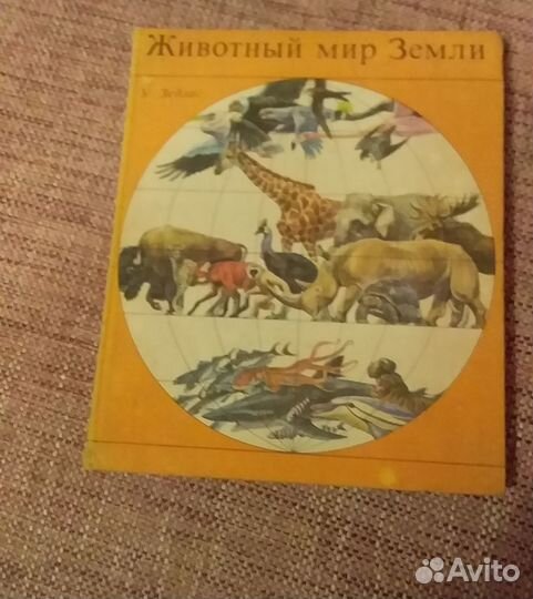 У.Зедлаг Животный мир Земли