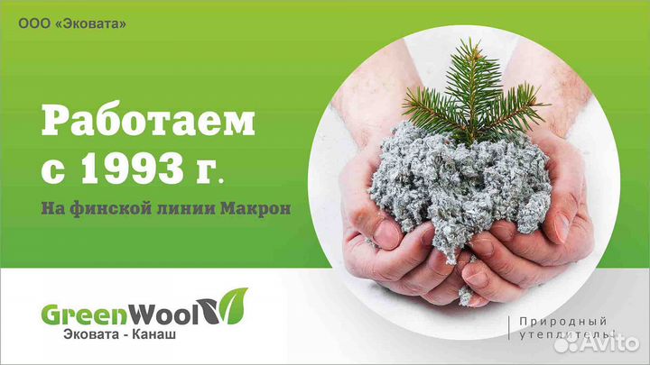 Эковата Канаш (GreenWool) - Пущино, мо