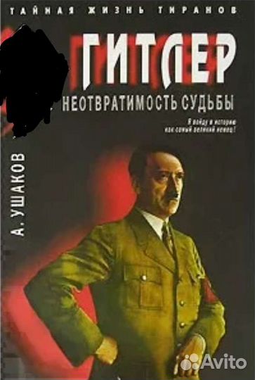 Книги о Второй Мировой войне - 7 (биографии)