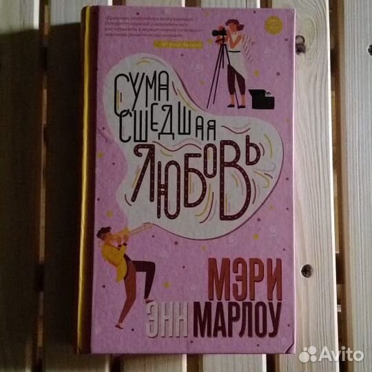 Книга Сумасшедшая любовь