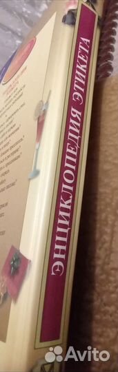 Энциклопедия этикета