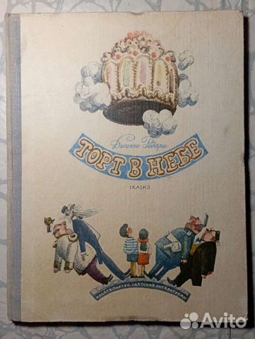 Торт в небе. Джанни Родари. Сказка