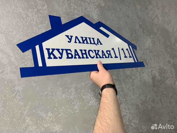 Табличка адресная