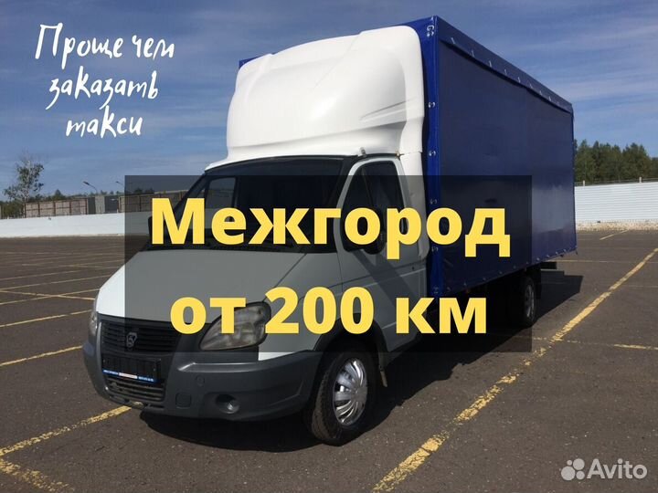 Грузоперевозки Перевозка груза переезд Межгород