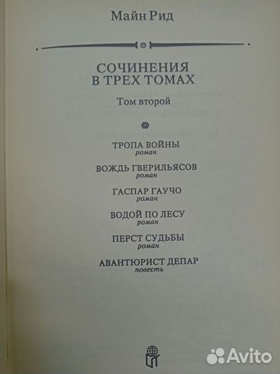 Собрание сочинений Майн Рид