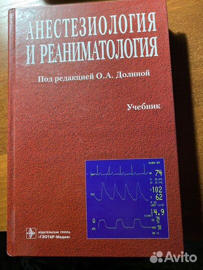 Анестезиология и реаниматология. Долина О.А. 2009г