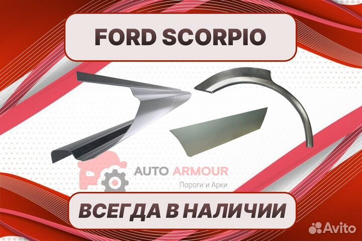 Арки Ford Scorpio ремонтные