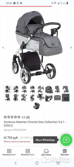 Коляска Adamex Chantal Star 3 в 1
