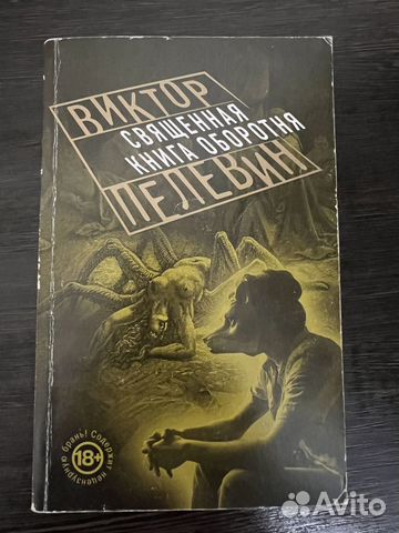 Виктор Пелевин - Священная книга оборотня купить в Москве | Хобби и ...