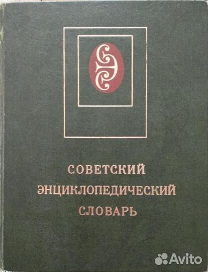 Советский энциклопедический словарь 1980 г