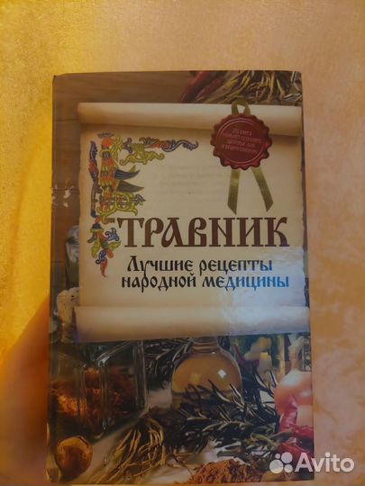 Травник. Лучшие рецепты народной медицины