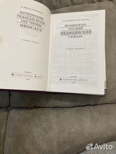 Французско-русский медицинский словаоь