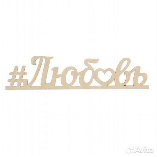 Деревянная надпись