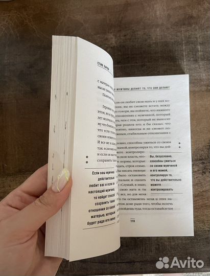 Поступай как женщина, думай как мужчина