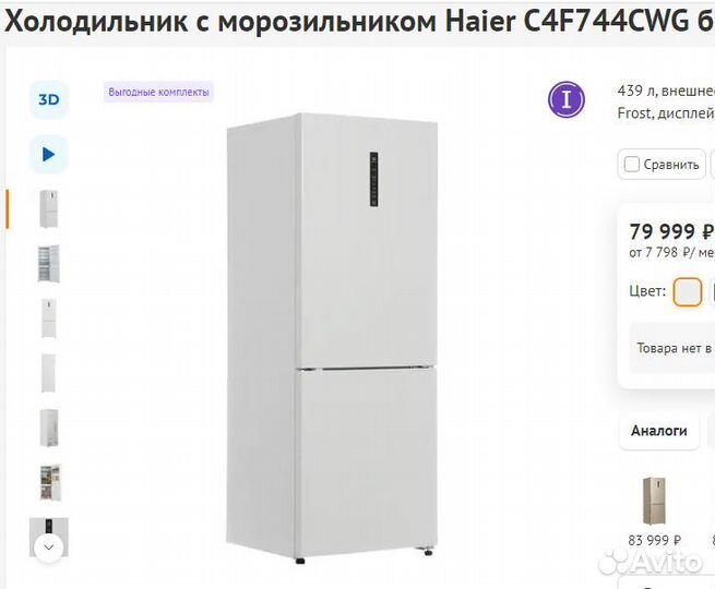 Холодильник Haier 70см 439л