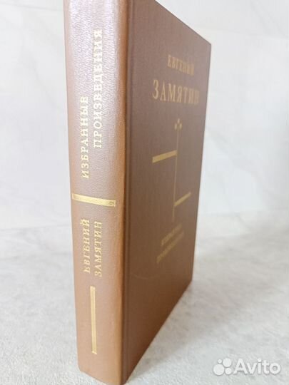 Евгений Замятин 