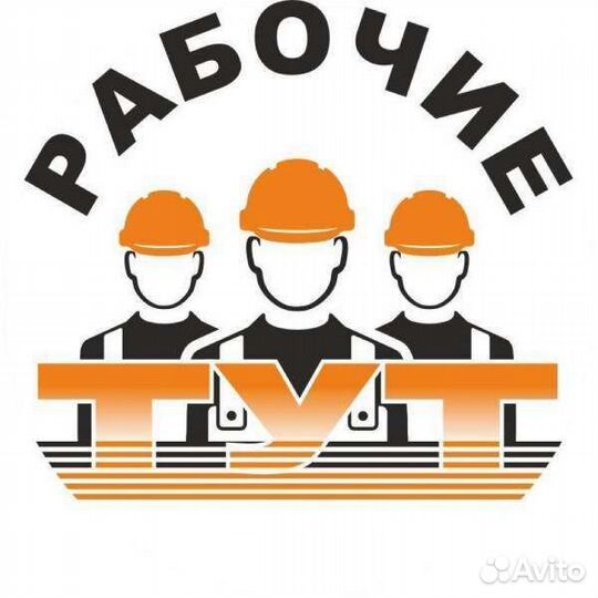 Разнорабочие, грузчики, подсобники