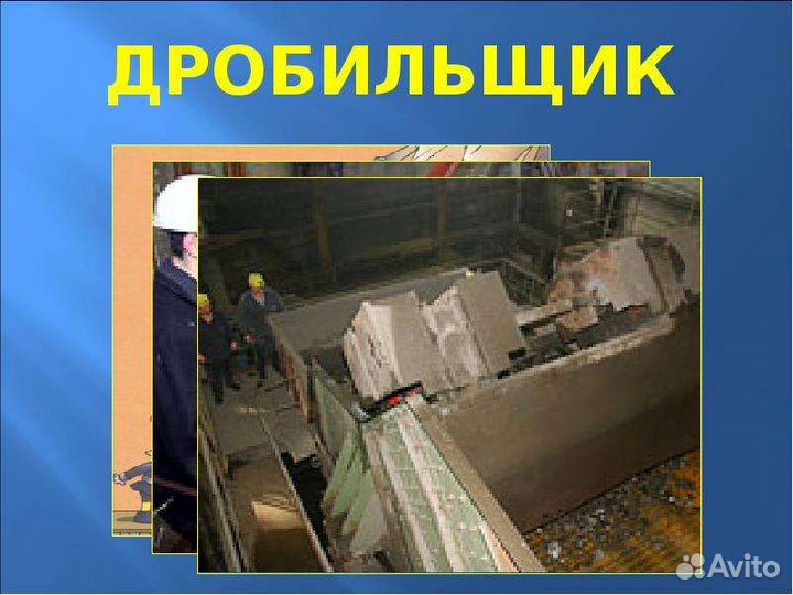 Дробильщик зиф