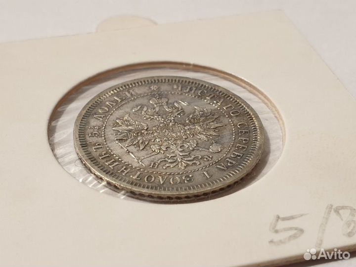 25 копеек 1878 г. спб нф. Александр II