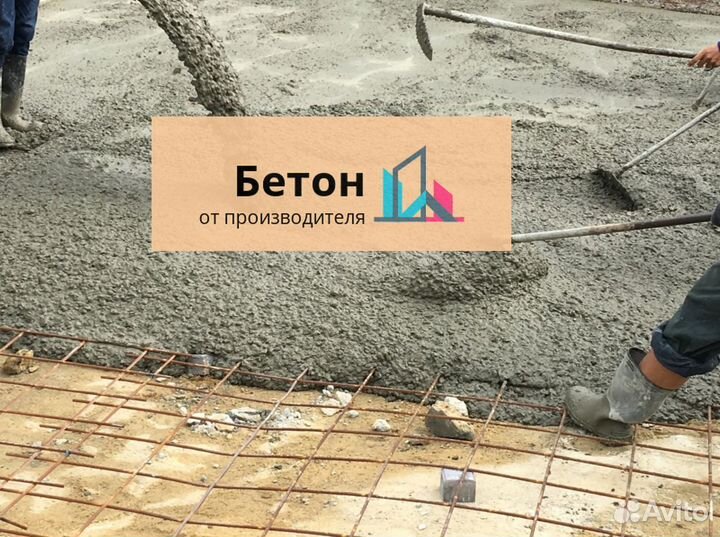 Бетон от производителя