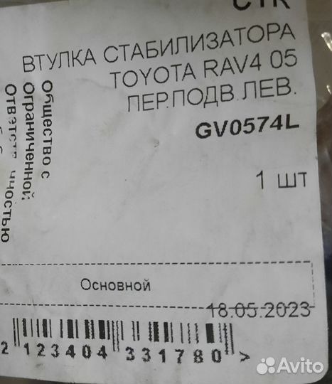 Втулка переднего стабилизатора для toyota RAV4