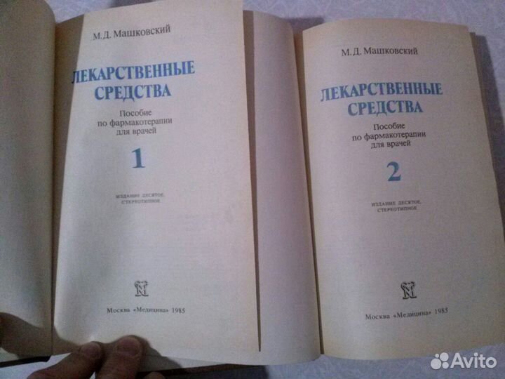 Машковский. Лекарственные средства 2тома