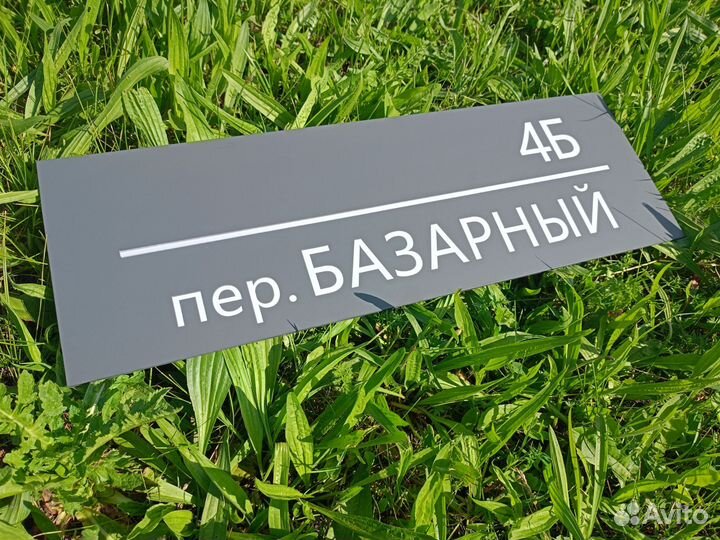 Адресная табличка