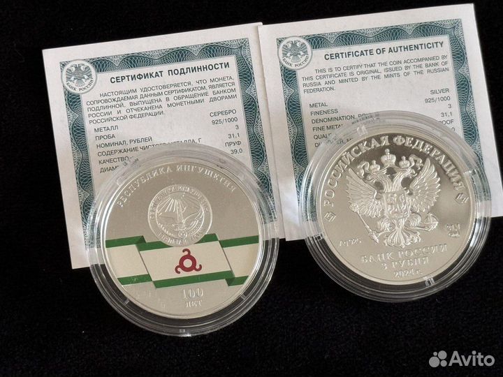 Монета серебро 3 рубля Ингушетия, Алания