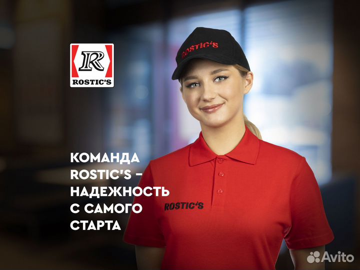 Работа без опыта в Rostic's