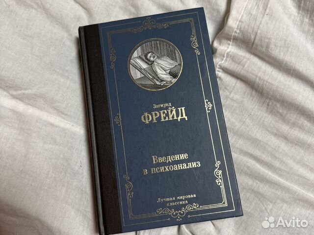 Книга введение в психоанализ