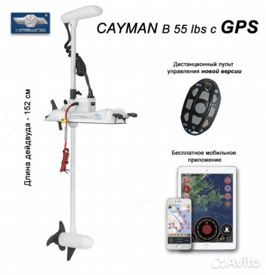 Троллинговый мотор Haswing Cayman-B c GPS
