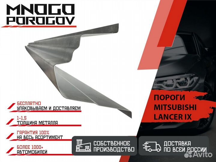 Ремонтные пороги Mitsubishi Lancer 9 и другие